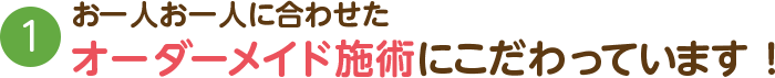 オーダーメイドの施術