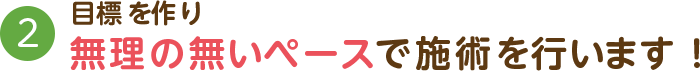 患者様の無理の無いペース