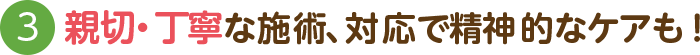 親切・丁寧な施術