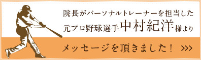 院長がパーソナルトレーナーを担当した元プロ野球選手中村紀洋様よりメッセージを頂きました！