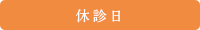 休診日