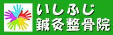 いしふじ鍼灸整骨院