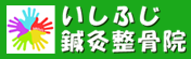 いしふじ鍼灸整骨院