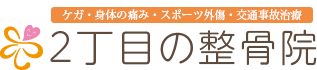 ケガ・身体の痛み・スポーツ外傷・交通事故治療なら大阪府松原市の2丁目の整骨院