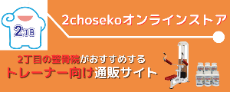 2chosekoオンラインストア