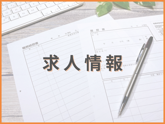 求人情報